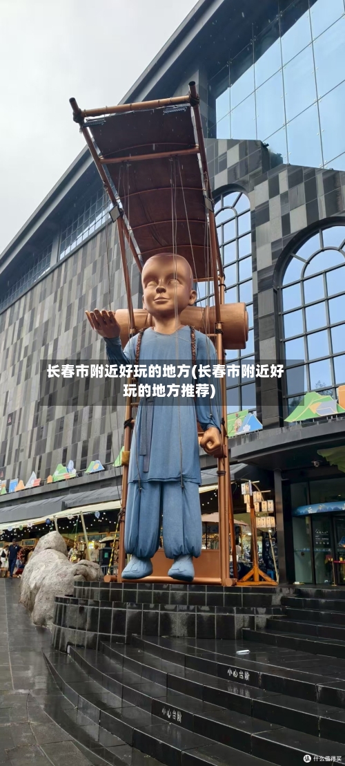 长春市附近好玩的地方(长春市附近好玩的地方推荐)-第2张图片