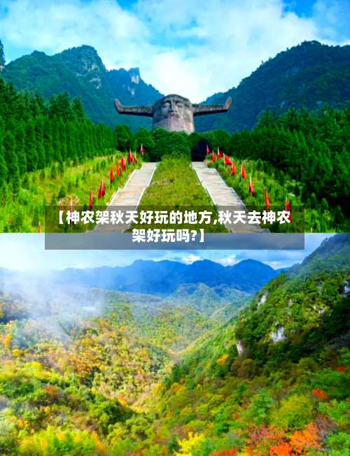 【神农架秋天好玩的地方,秋天去神农架好玩吗?】