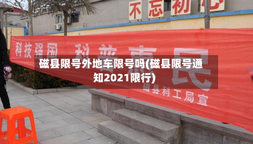 磁县限号外地车限号吗(磁县限号通知2021限行)-第2张图片