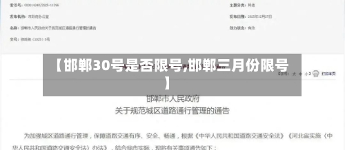 【邯郸30号是否限号,邯郸三月份限号】-第2张图片