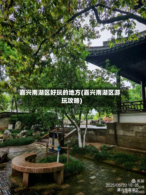 嘉兴南湖区好玩的地方(嘉兴南湖区游玩攻略)