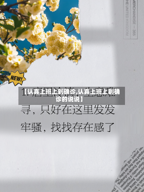 【认真上班上到确诊,认真上班上到确诊的说说】