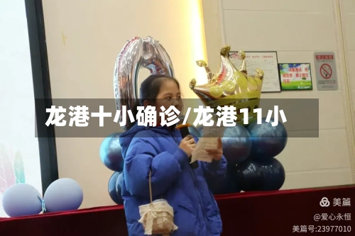龙港十小确诊/龙港11小