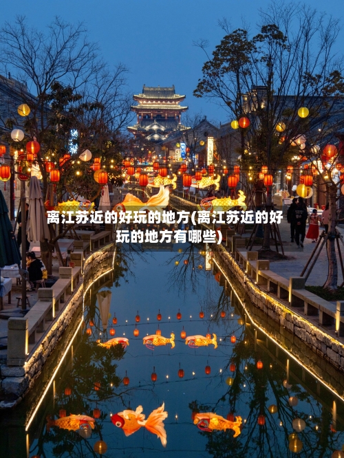 离江苏近的好玩的地方(离江苏近的好玩的地方有哪些)-第3张图片