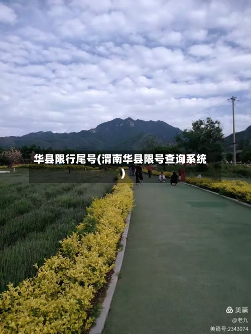 华县限行尾号(渭南华县限号查询系统)-第3张图片