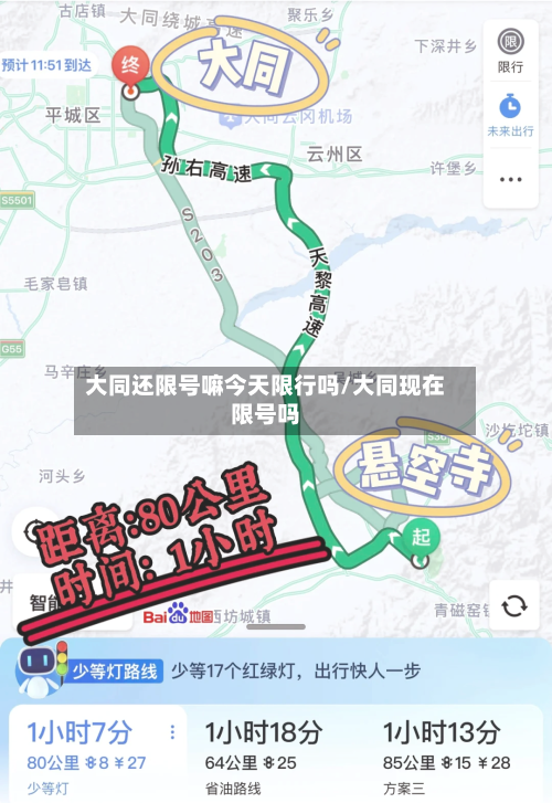 大同还限号嘛今天限行吗/大同现在限号吗-第2张图片