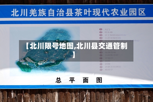 【北川限号地图,北川县交通管制】-第2张图片