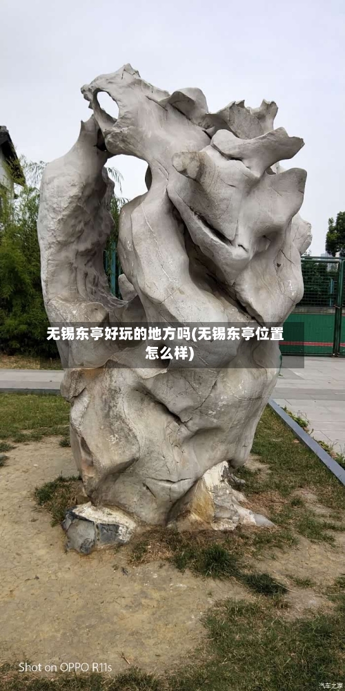 无锡东亭好玩的地方吗(无锡东亭位置怎么样)-第2张图片