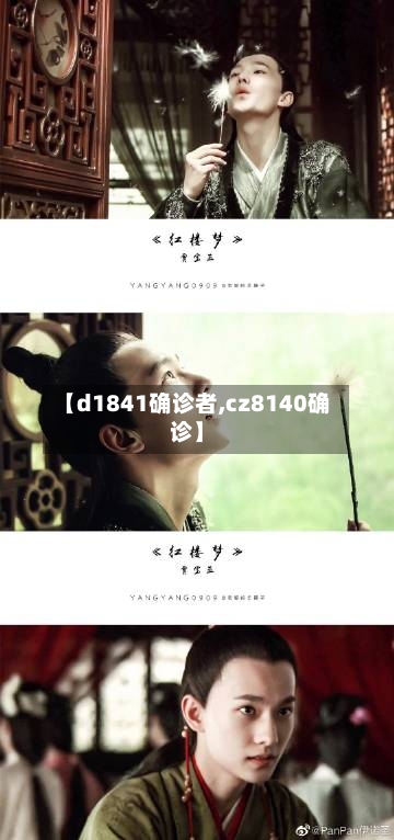 【d1841确诊者,cz8140确诊】-第2张图片