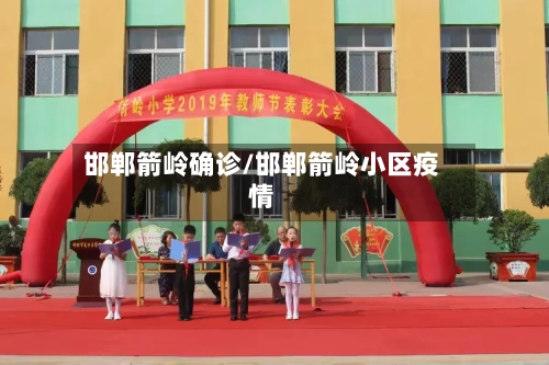 邯郸箭岭确诊/邯郸箭岭小区疫情-第2张图片