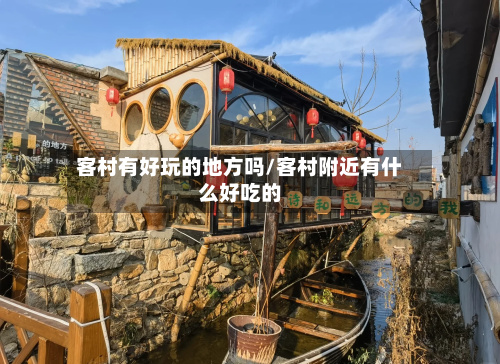 客村有好玩的地方吗/客村附近有什么好吃的-第2张图片
