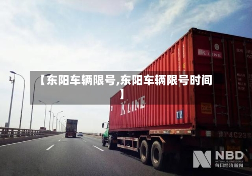 【东阳车辆限号,东阳车辆限号时间】