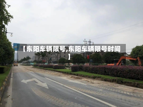 【东阳车辆限号,东阳车辆限号时间】-第2张图片