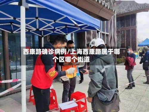 西康路确诊病例/上海西康路属于哪个区哪个街道-第2张图片