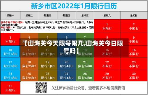 【山海关今天限号限几,山海关今日限号吗】