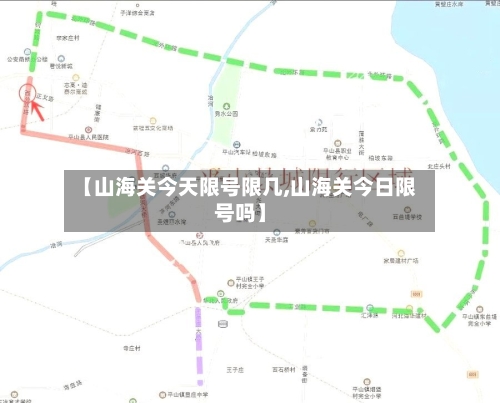 【山海关今天限号限几,山海关今日限号吗】-第2张图片