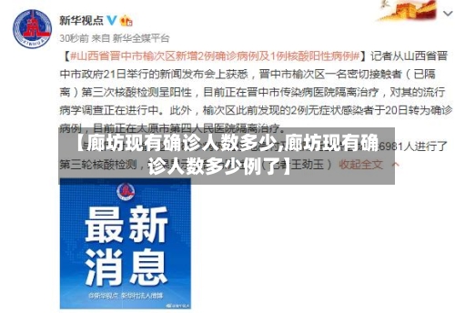 【廊坊现有确诊人数多少,廊坊现有确诊人数多少例了】