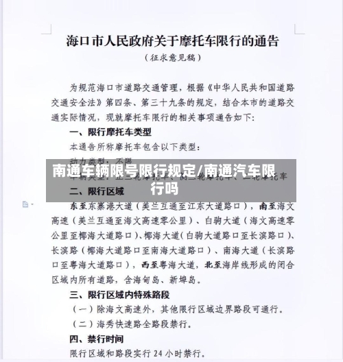 南通车辆限号限行规定/南通汽车限行吗-第2张图片