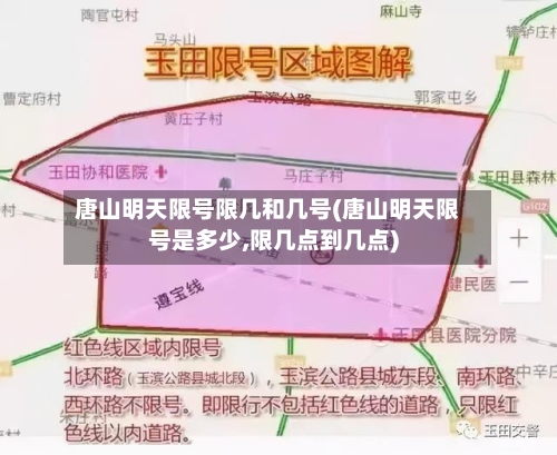 唐山明天限号限几和几号(唐山明天限号是多少,限几点到几点)