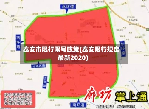 泰安市限行限号政策(泰安限行规定最新2020)-第2张图片