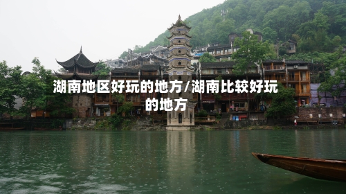 湖南地区好玩的地方/湖南比较好玩的地方