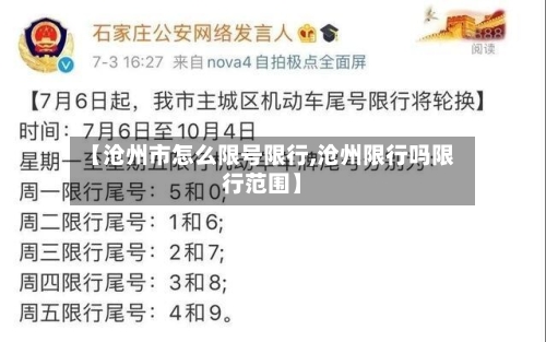 【沧州市怎么限号限行,沧州限行吗限行范围】