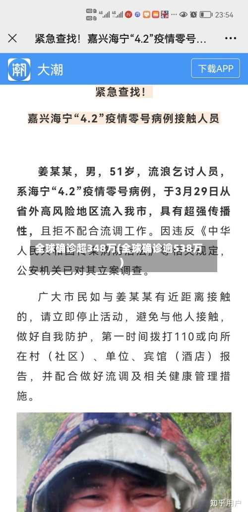 全球确诊超348万(全球确诊逾538万)