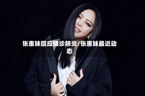 张惠妹回应确诊肺炎/张惠妹最近动态