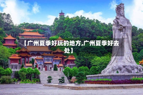 【广州夏季好玩的地方,广州夏季好去处】