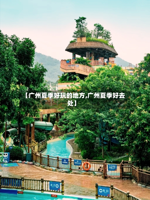 【广州夏季好玩的地方,广州夏季好去处】-第3张图片
