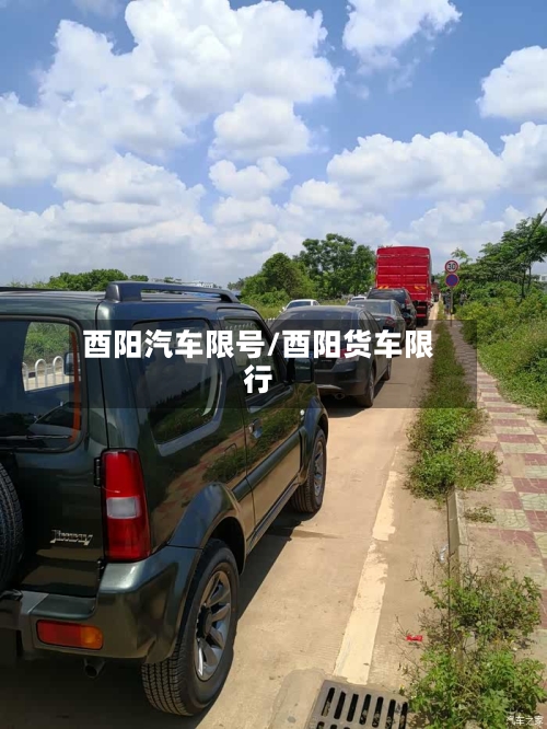 酉阳汽车限号/酉阳货车限行-第2张图片