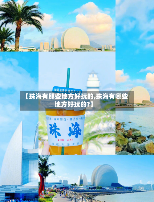 【珠海有那些地方好玩的,珠海有哪些地方好玩的?】-第2张图片