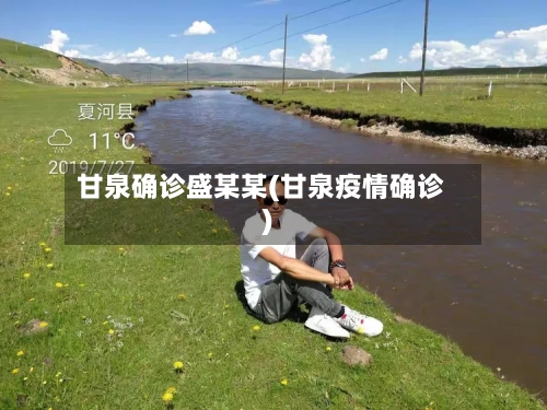 甘泉确诊盛某某(甘泉疫情确诊)
