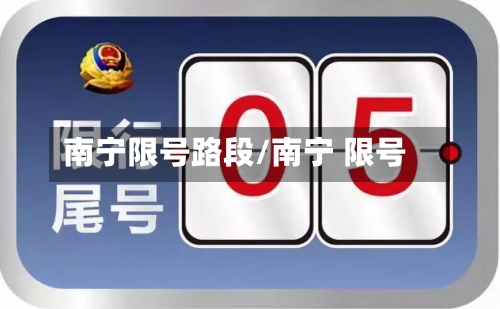南宁限号路段/南宁 限号