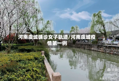 河南虞城确诊女子轨迹/河南虞城疫情第一例