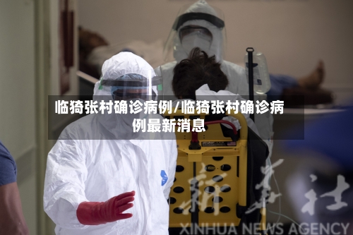 临猗张村确诊病例/临猗张村确诊病例最新消息-第3张图片