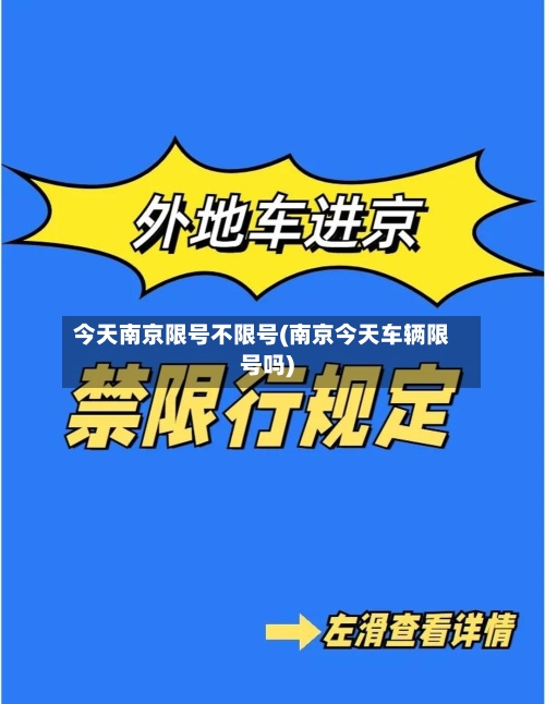 今天南京限号不限号(南京今天车辆限号吗)-第3张图片