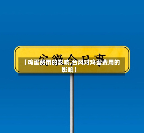 【鸡蛋费用的影响,台风对鸡蛋费用的影响】-第3张图片