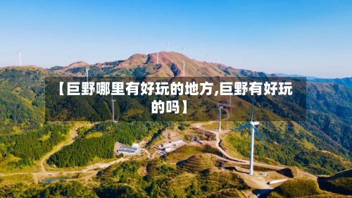 【巨野哪里有好玩的地方,巨野有好玩的吗】-第3张图片