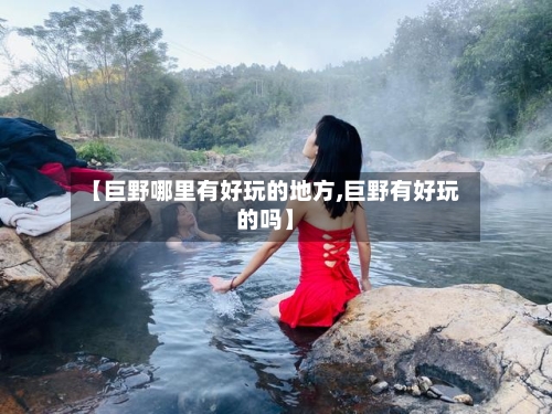 【巨野哪里有好玩的地方,巨野有好玩的吗】-第2张图片