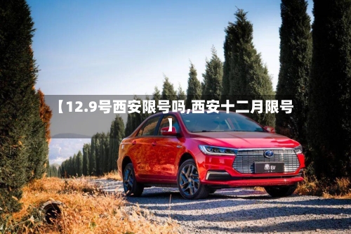 【12.9号西安限号吗,西安十二月限号】-第2张图片