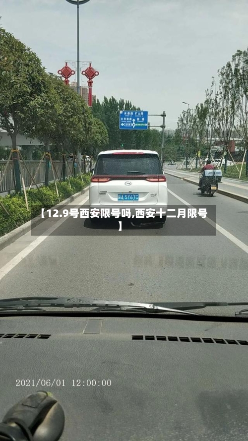 【12.9号西安限号吗,西安十二月限号】