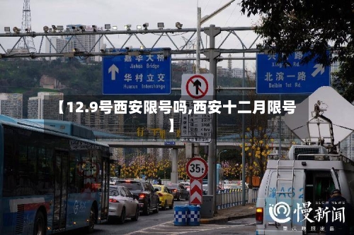 【12.9号西安限号吗,西安十二月限号】-第3张图片