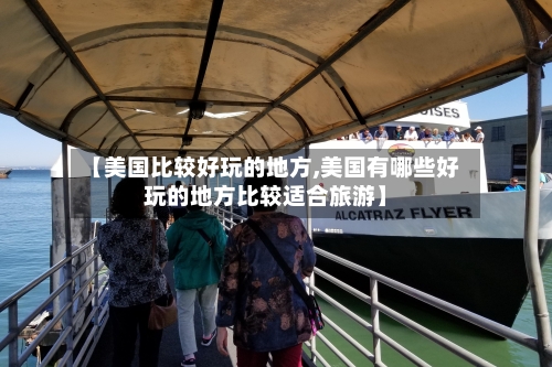 【美国比较好玩的地方,美国有哪些好玩的地方比较适合旅游】