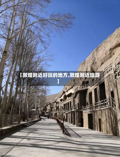 【敦煌附近好玩的地方,敦煌附近旅游】