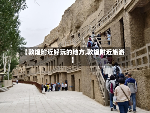 【敦煌附近好玩的地方,敦煌附近旅游】-第3张图片