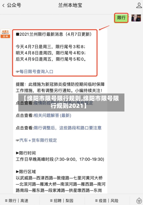 【绵阳市限号限行规则,绵阳市限号限行规则2021】-第2张图片