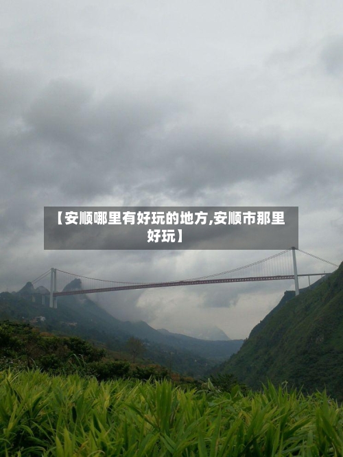 【安顺哪里有好玩的地方,安顺市那里好玩】-第2张图片