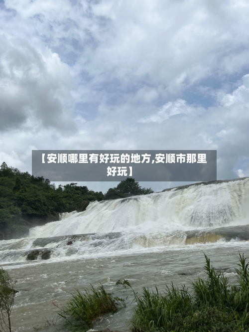 【安顺哪里有好玩的地方,安顺市那里好玩】