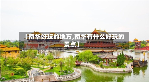 【南华好玩的地方,南华有什么好玩的景点】-第2张图片